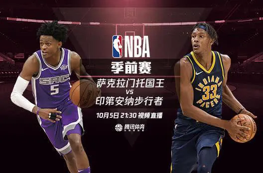 jrs低调看NBA(NBA季前赛：国王VS步行者视频直播地址，国王此战能否成功复)