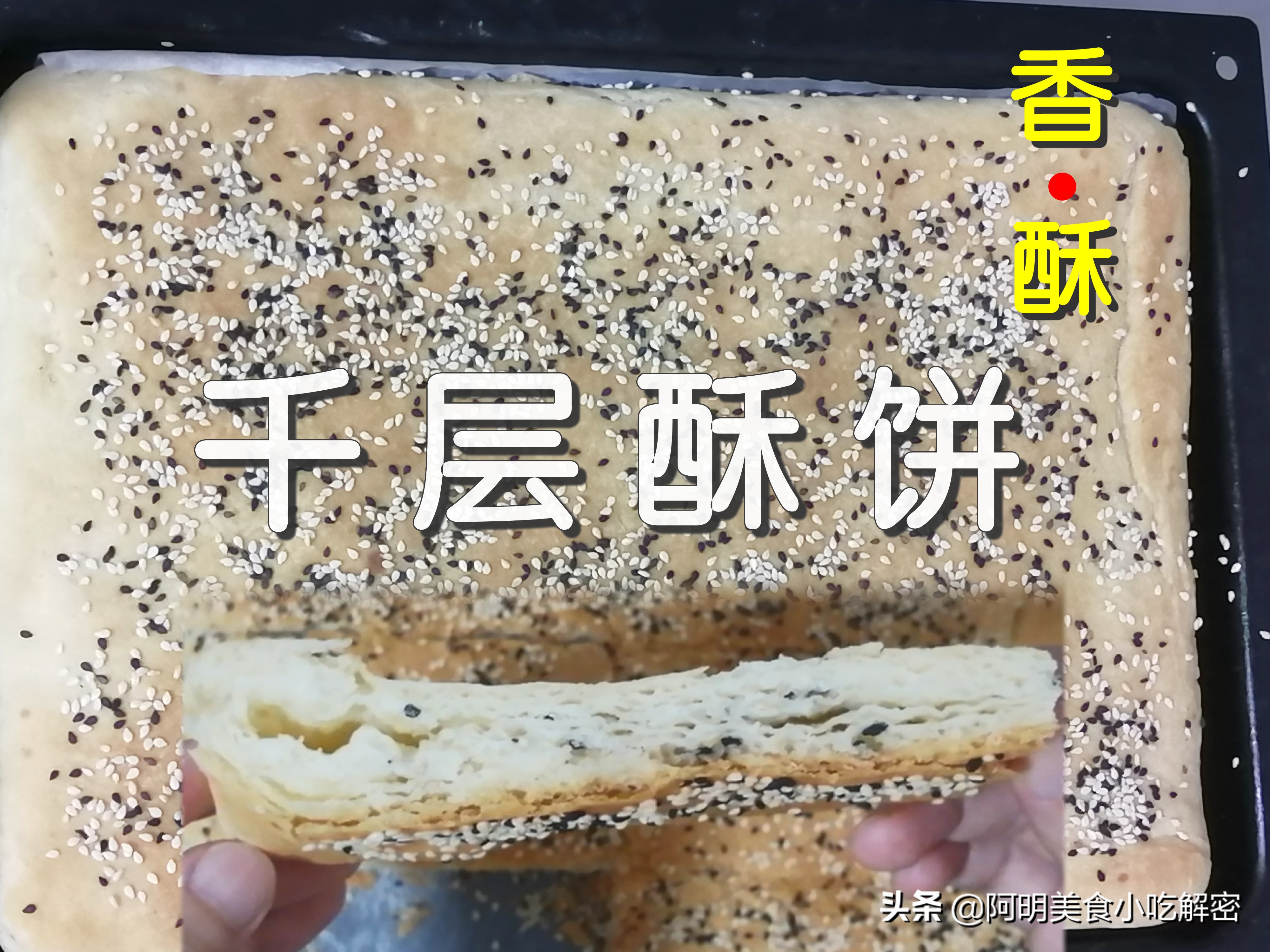 千层香酥饼的做法步骤