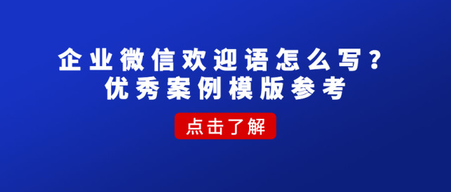 企业欢迎语怎么写？优秀案例模版参考
