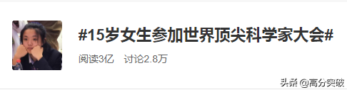 15岁参加世界顶尖科学家大会！如果不努力，再高天赋也成就不了你