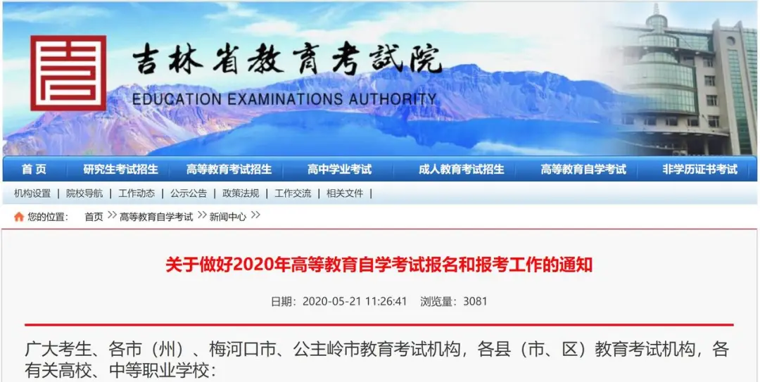 吉林省教育考试院关于办理2020年6月自学考试毕业证书的通知