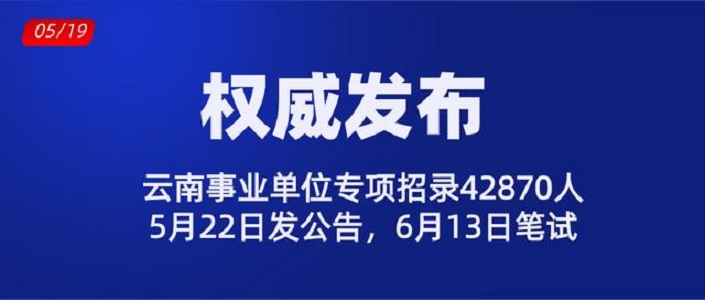 临沧市事业单位招聘公告（1430人）