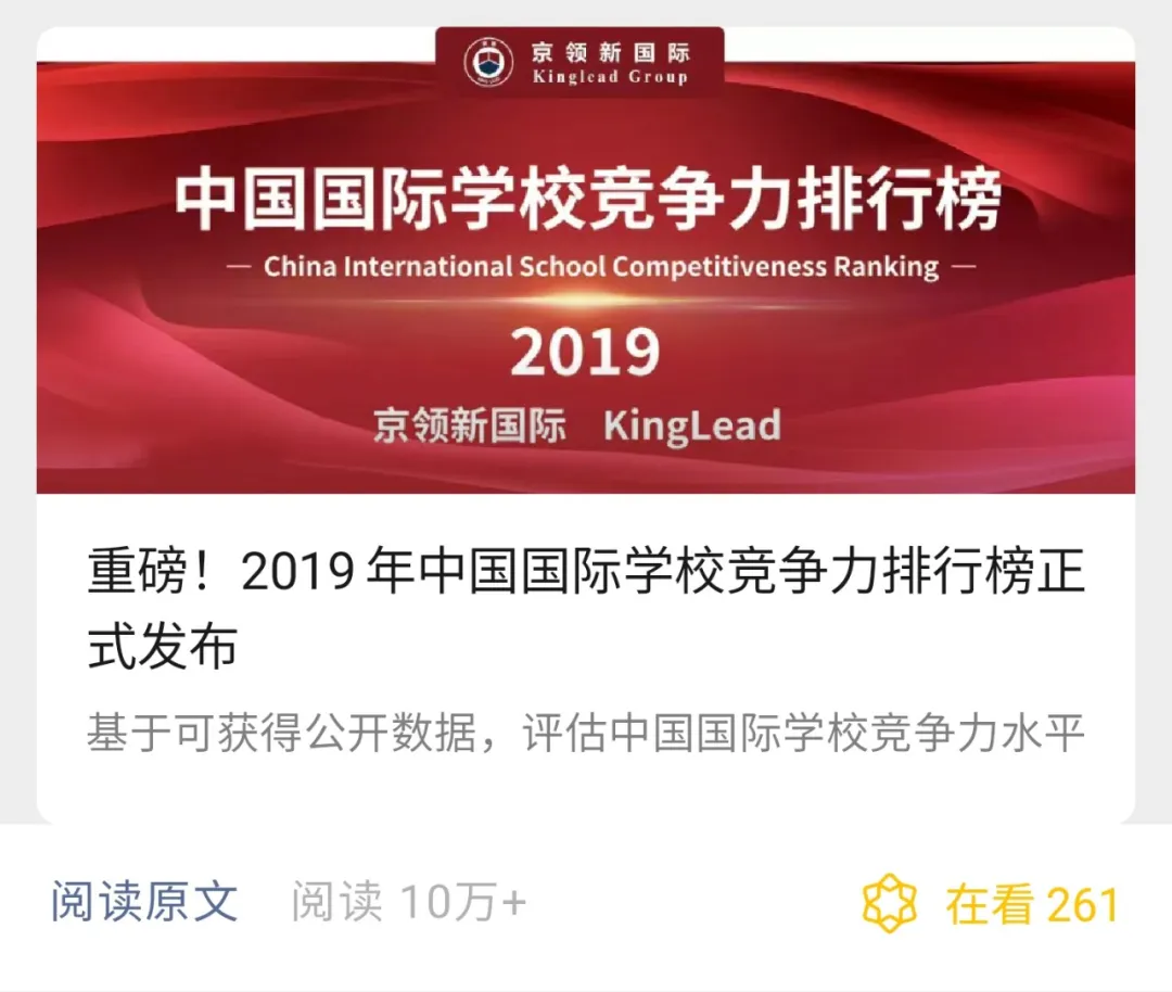 中国国际学校哪家强？2020年榜单即将正式发布