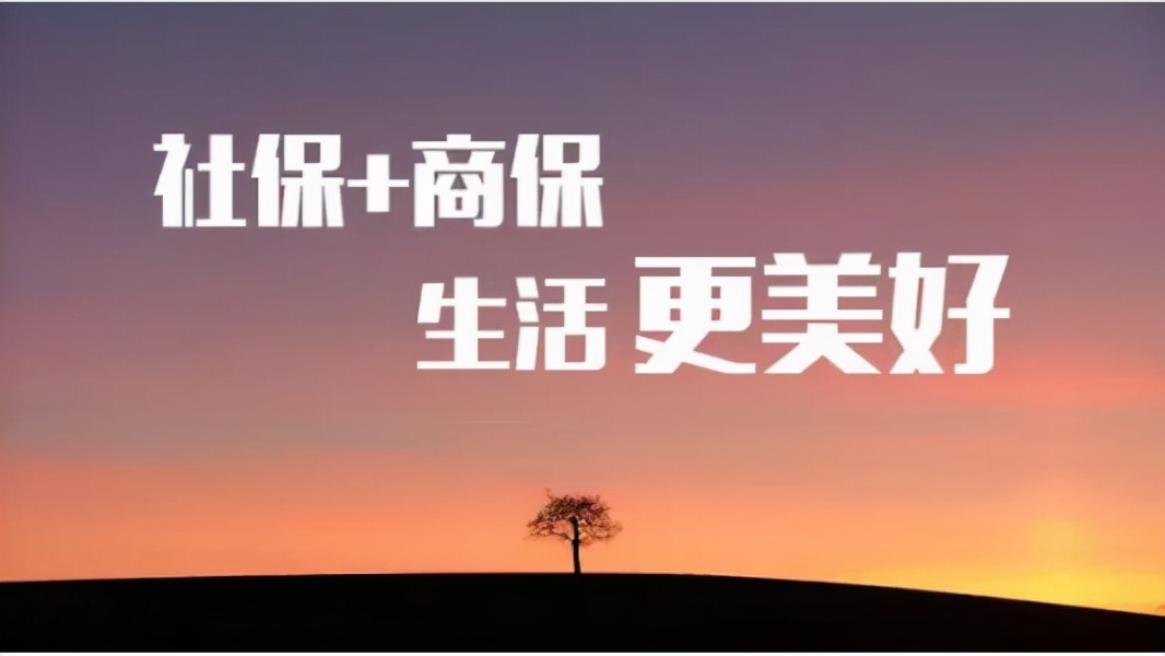 已经有医保了，还有必要再购买商业保险吗？