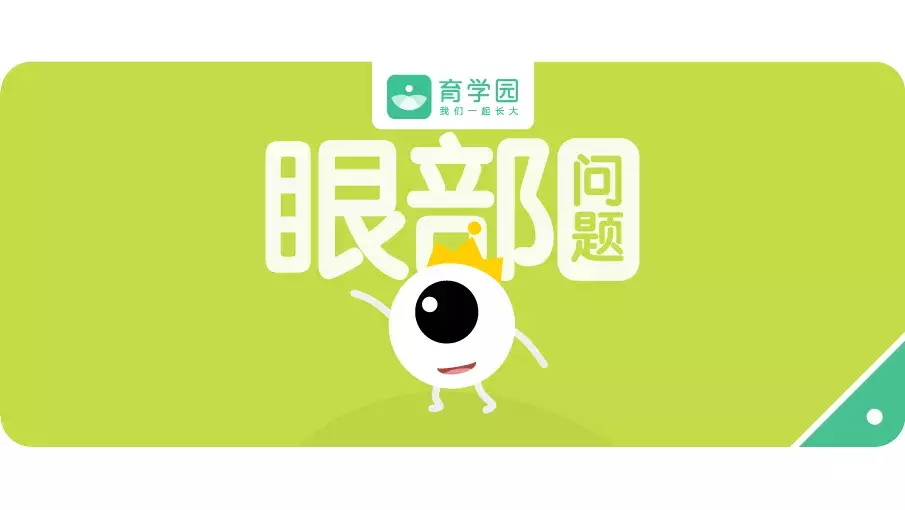 对眼、红眼病、弱视、倒睫……宝宝常见的眼部问题,一篇搞定