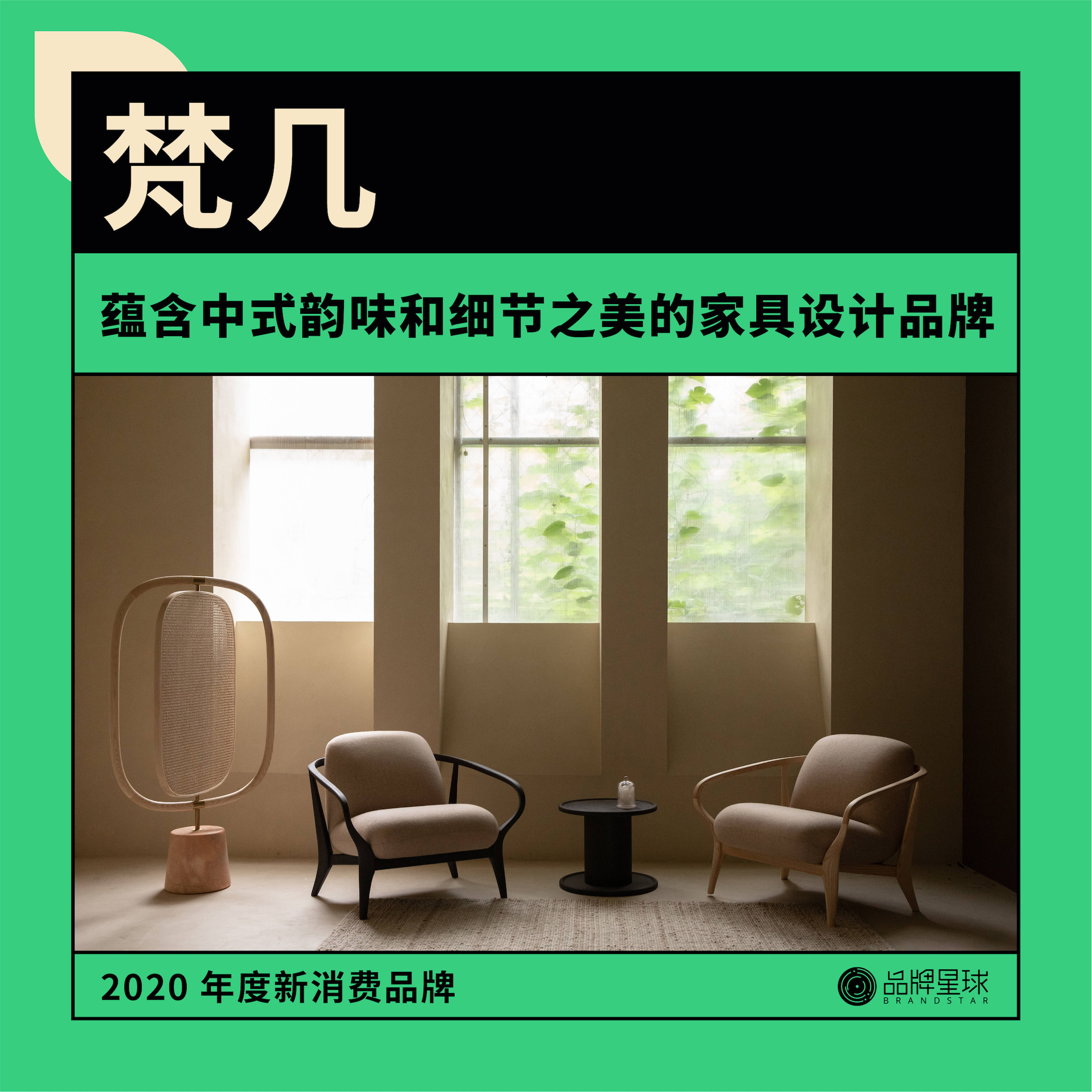 品牌星球发布《2020 年度新消费品牌》，15 个品牌入选