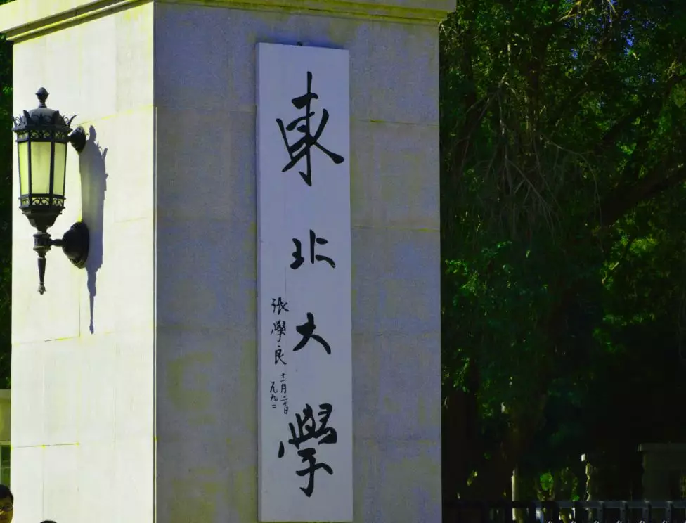 东北大学吧（收藏）