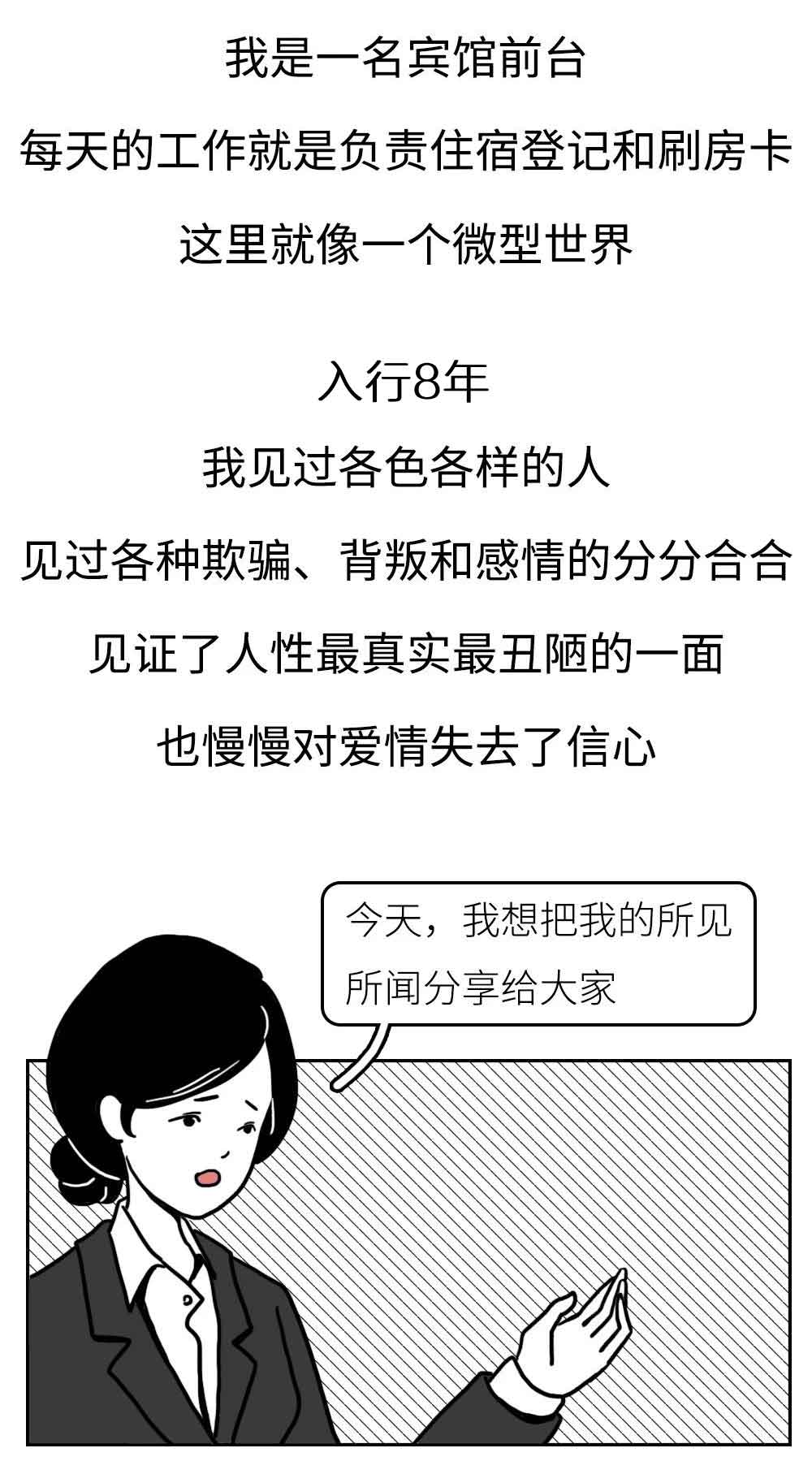 “我是一个宾馆前台，8年见证了人性的最真实最丑陋！”（漫画）