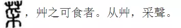 《千字文》中蔬菜描绘句解析