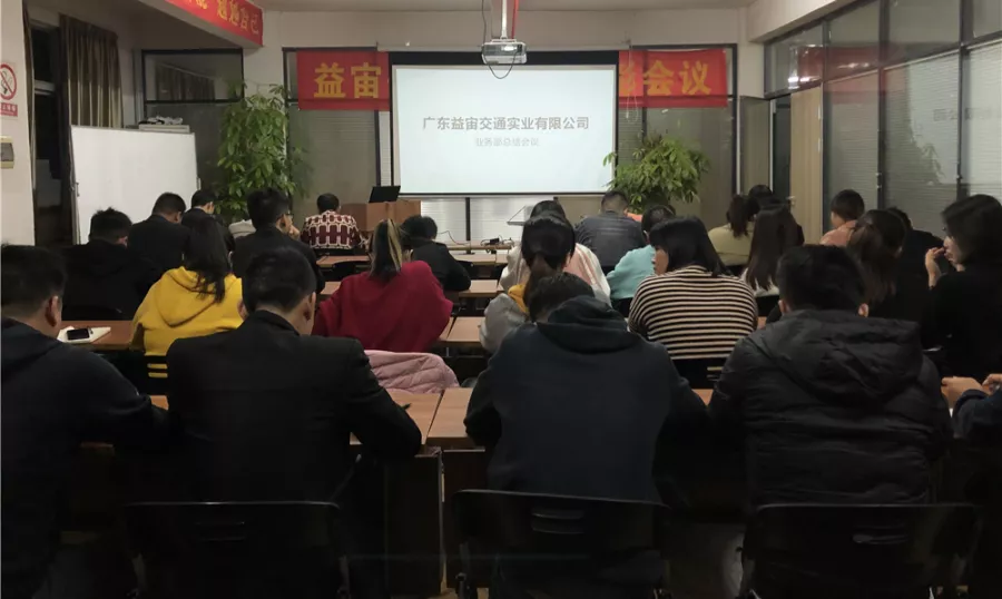 广东益宙交通实业有限公司召开业务部会议,安排部署下阶段工作