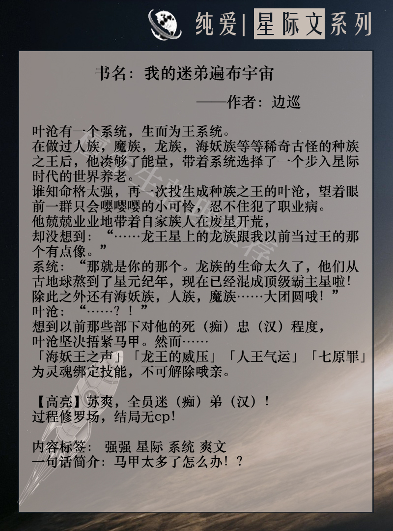 五本纯爱星际文推荐：玩战术的男主太可怕啦！对手们哭着喊别过来