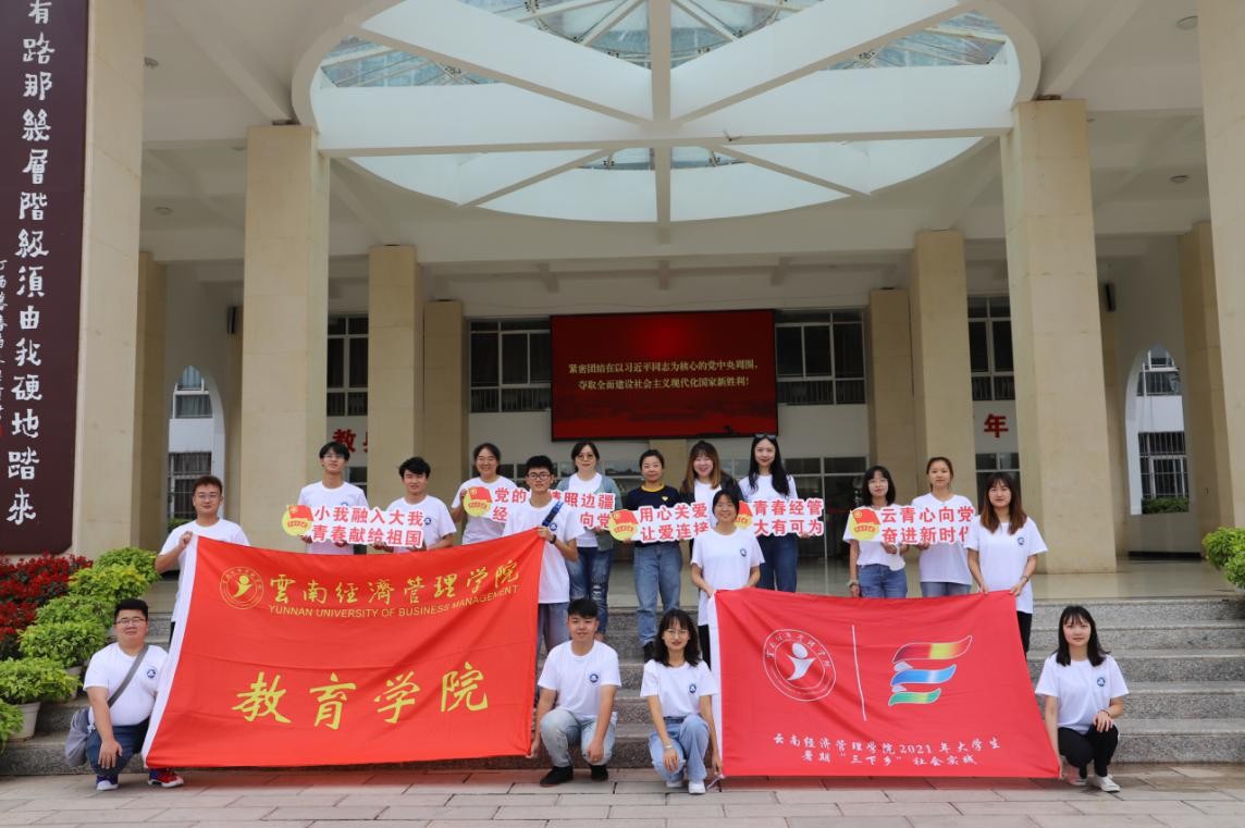 云南经济管理学院暑期三下乡，关爱留守儿童，搭建心灵之桥