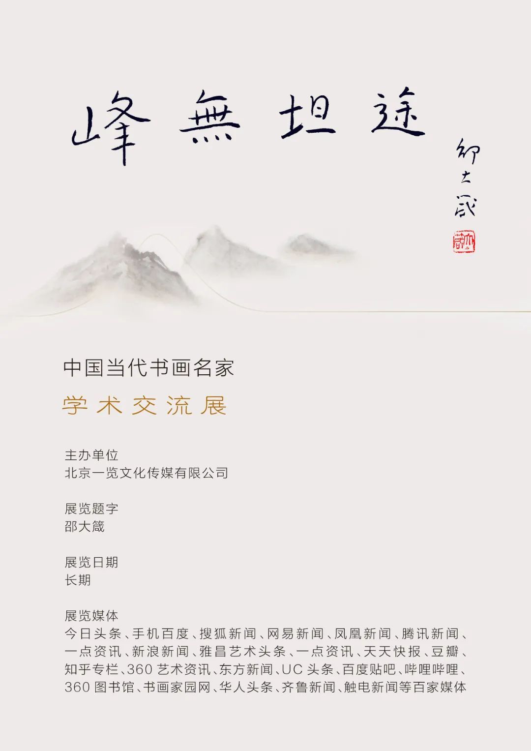 峰无坦途:胡正伟的中国画艺术