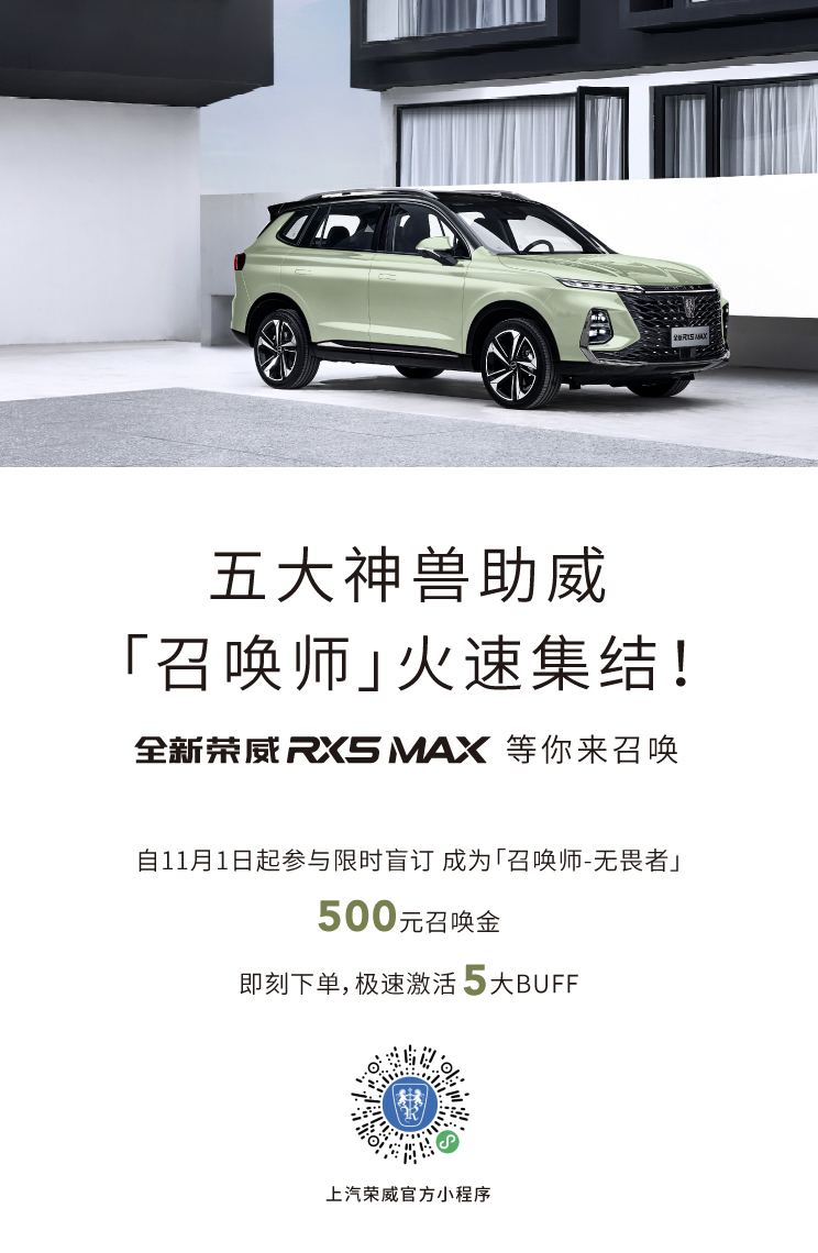 全新荣威RX5 MAX盲订开启，500元“召唤金”限时激活五大Buff