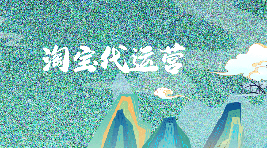 淘宝代运营十大排名