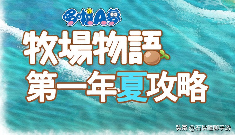 《哆啦A梦：大雄的牧场物语》第一年夏攻略 秒钓旗鱼 解锁任意门
