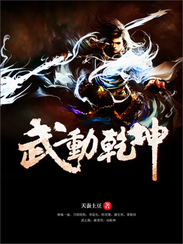 細(xì)數(shù)天蠶土豆的作品，他憑什么人氣爆棚？