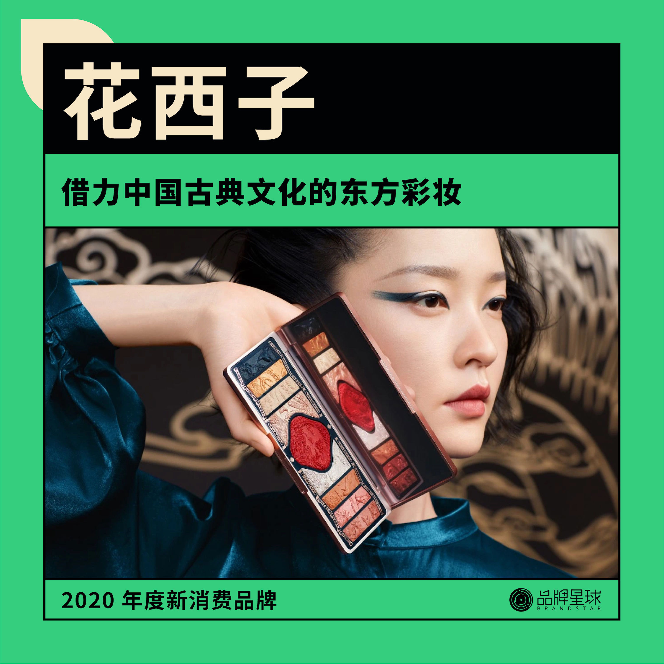 品牌星球发布《2020 年度新消费品牌》，15 个品牌入选