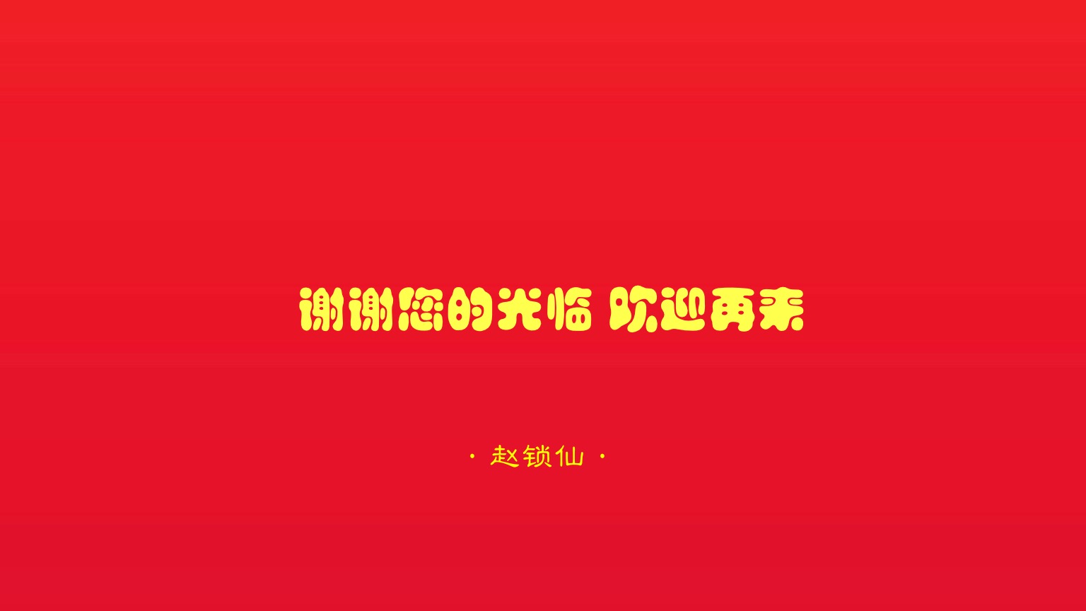 赵锁仙整理：赞美老师的话