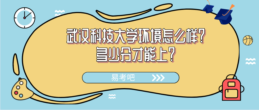 武汉科技大学环境怎么样？2021年高考多少分才能上？