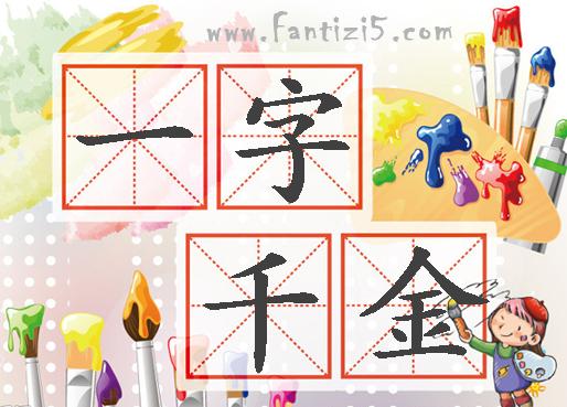 语文知识:含有"金"的成语