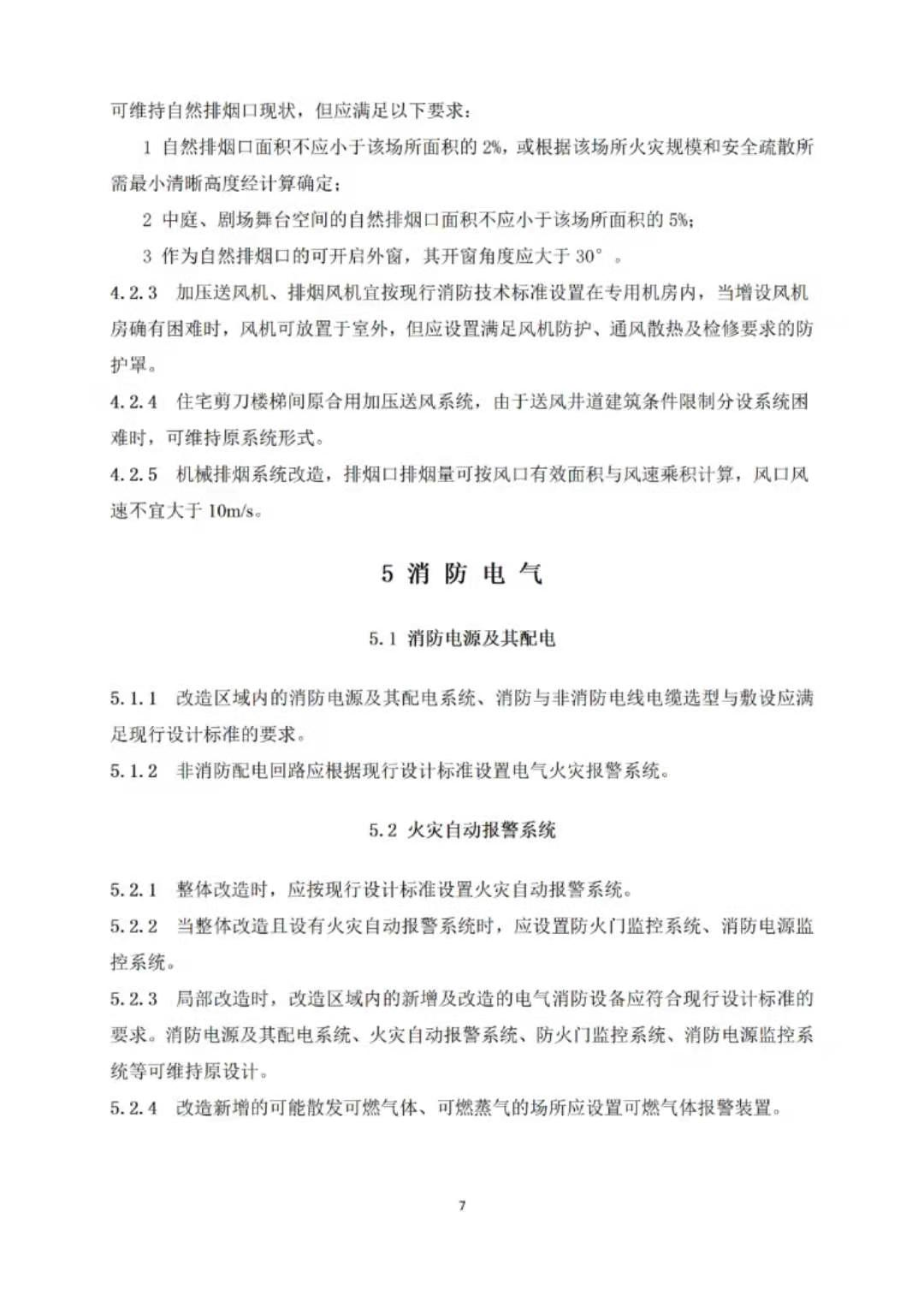 填补既有建筑改造消防设计空白！北京发布新《指南》