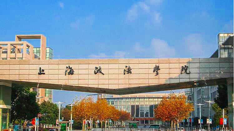 上海离“双政法大学”时代有多远？预测上海政法学院改大学的可能