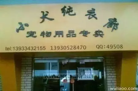 看鬼才们如何给店铺取名字