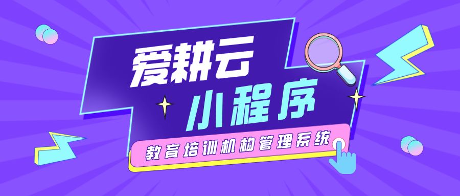 爱耕云_培训机构管理系统_在线招生_考勤课消_家校互动服务