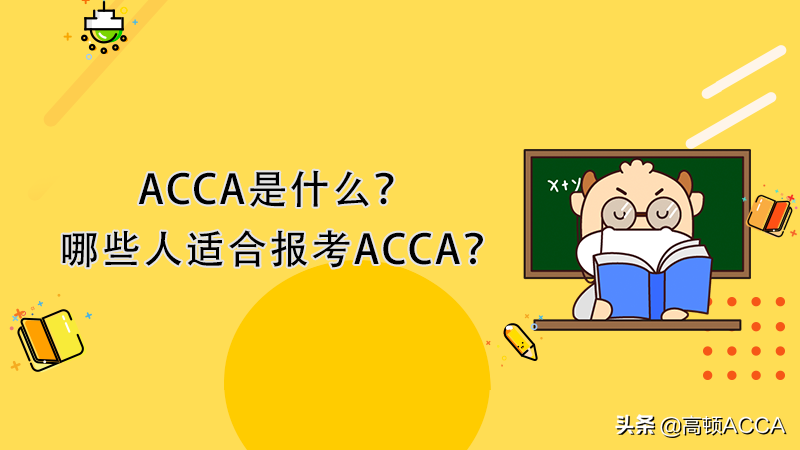 ACCA是什么？哪些人适合报考ACCA？