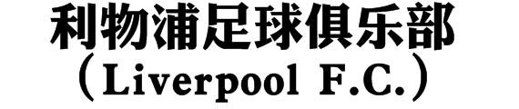 利物浦历史(详解利物浦诞生初期曲折的发展历程：多次改名，两年升甲)