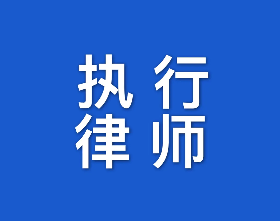 执行律师-你还在为执行案件发愁吗，在线教你如何做