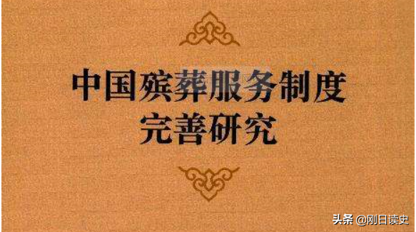 “死者为大，入土为安”-------浅谈中国的丧葬制度和礼仪