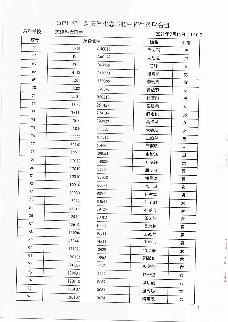 2021年天津“生态城”4所学校7年级录取名单公布！有你的名字吗？