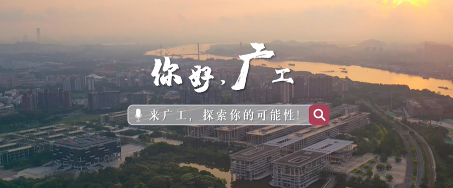 重磅首发！广东工业大学2021年招生宣传片超燃来袭！