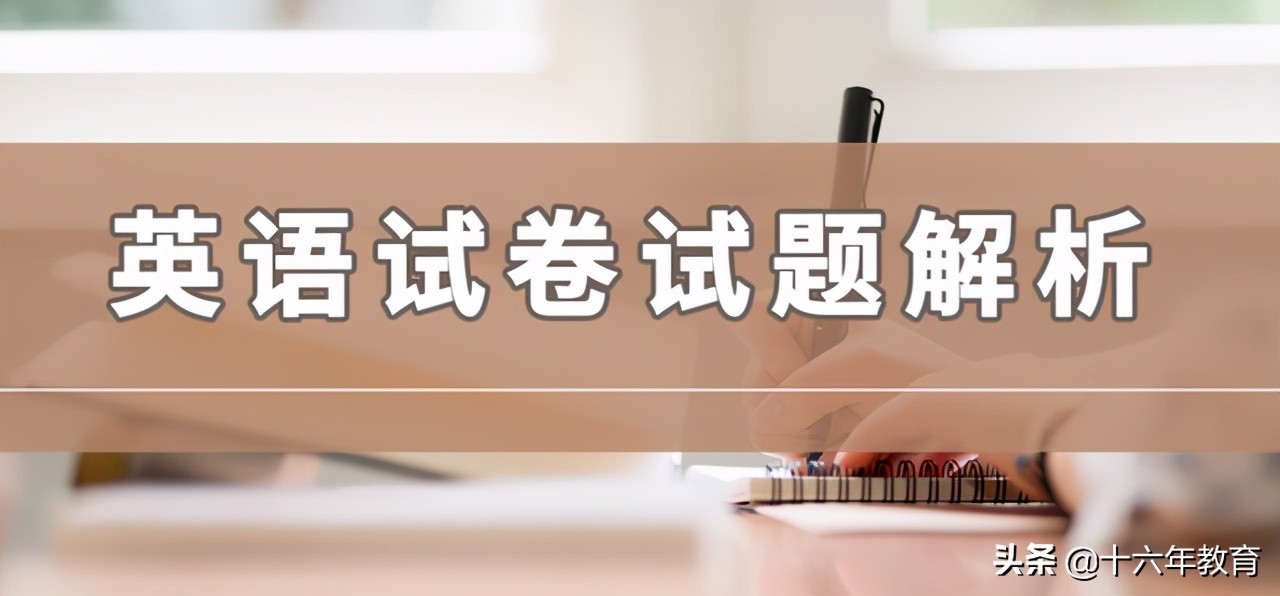 「高考直击」众评2021年高考英语试卷，突出能力考察