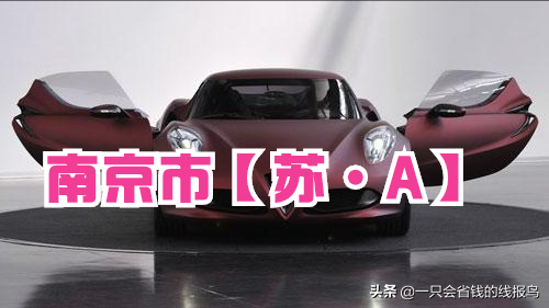江苏省汽车牌照英文字母排序