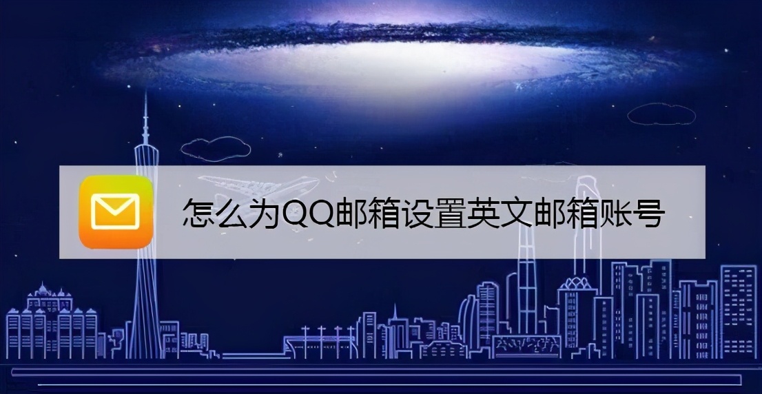 怎么用qq注册邮箱（怎么为QQ邮箱设置英文邮箱账号）