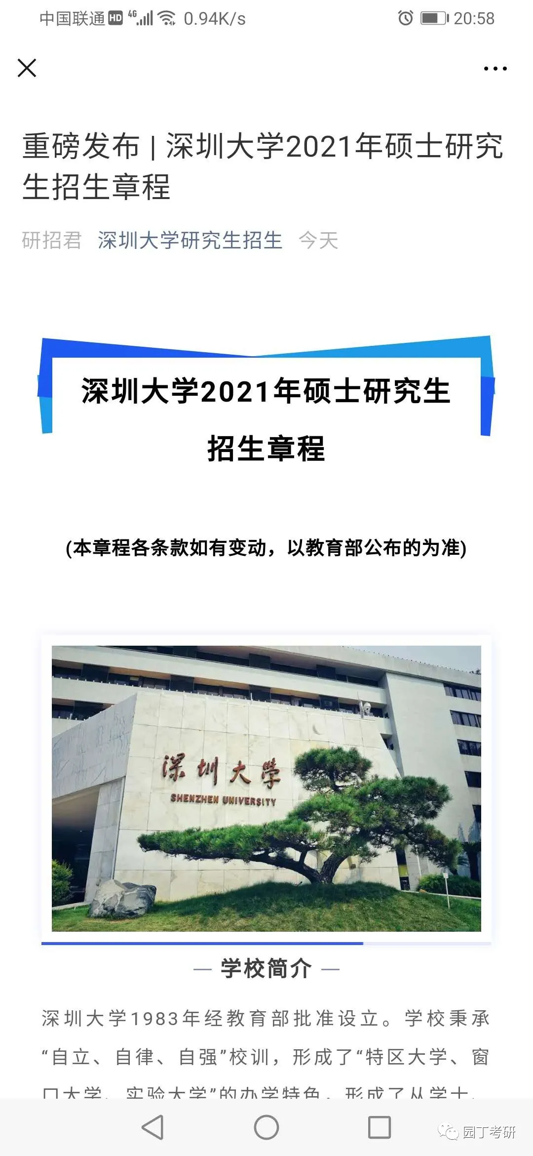 重磅！深圳大学发布2021年硕士研究生招生章程！园丁考研