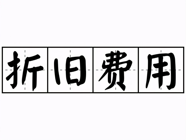 计提折旧费用会计分录是什么？近乎完美的费用会计分录大全！超细