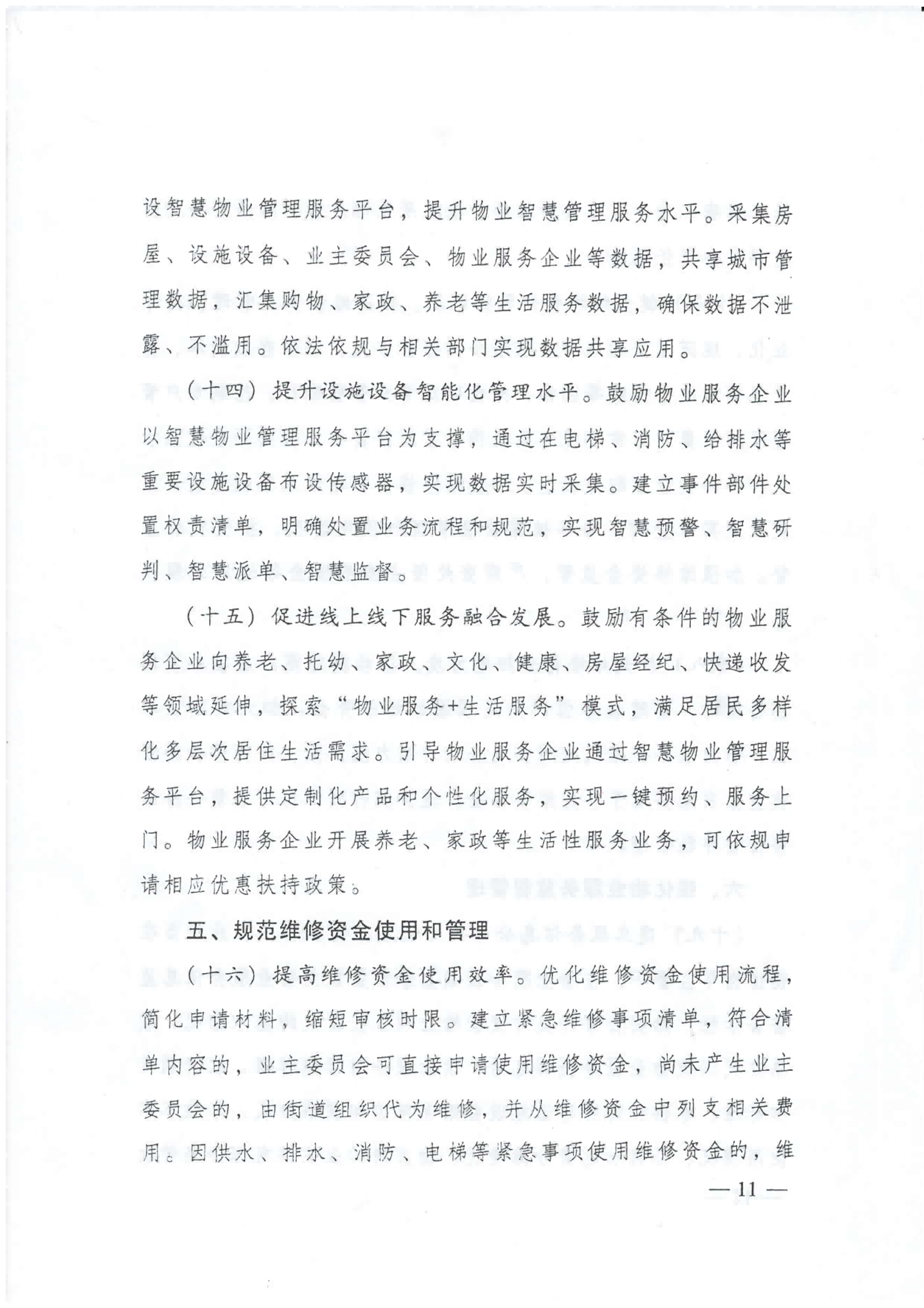 广东省住建厅等部门转发关于加强和改进住宅物业管理工作的通知