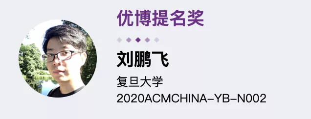 华为「天才少年」上榜！2020 ACM中国新星奖和优秀博士论文奖公布