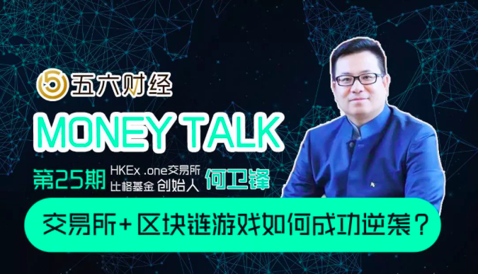 MoneyTalk第25期丨HKEX.one 老何：如何成功逆袭交易所+区块链博弈