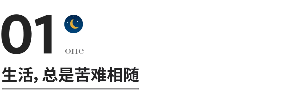 惊人的“苦难守恒定律”，读懂改变一生