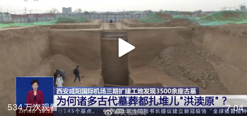 修个机场就探出了3500座古墓，西安快把「墓光之城」的称号坐实了