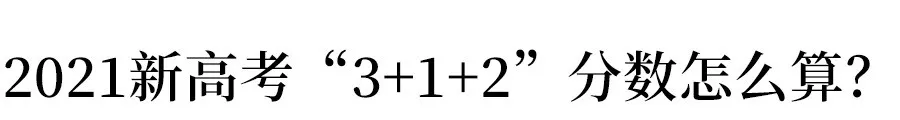 新高考！知道你的分数怎么算吗？