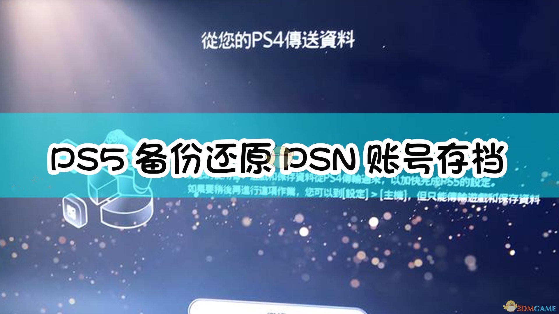 playstation账号注册（PS5备份还原PSN账号存档数据详细方法介绍）