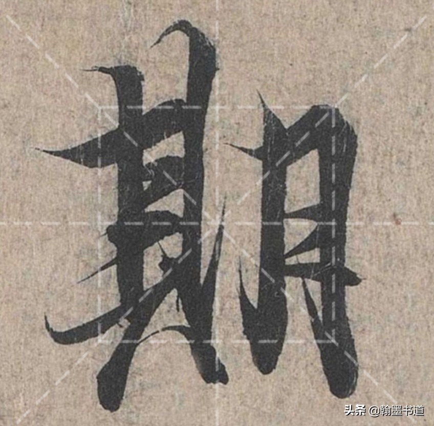 《兰亭序》技法二十一：长横折钩、短横折钩、横折弯钩、竖横折钩