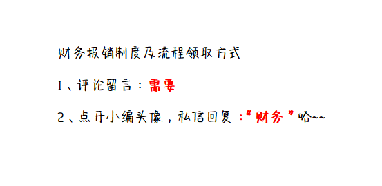 看完王会计编制的财务报销制度及流程，才明白人家为啥月薪2万