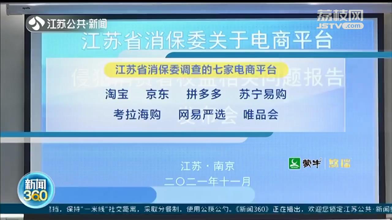 过度收集消费者个人信息 七家电商平台被江苏消保委点名
